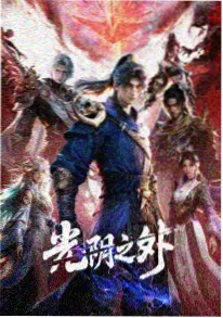 动漫番剧剑起青萍海报